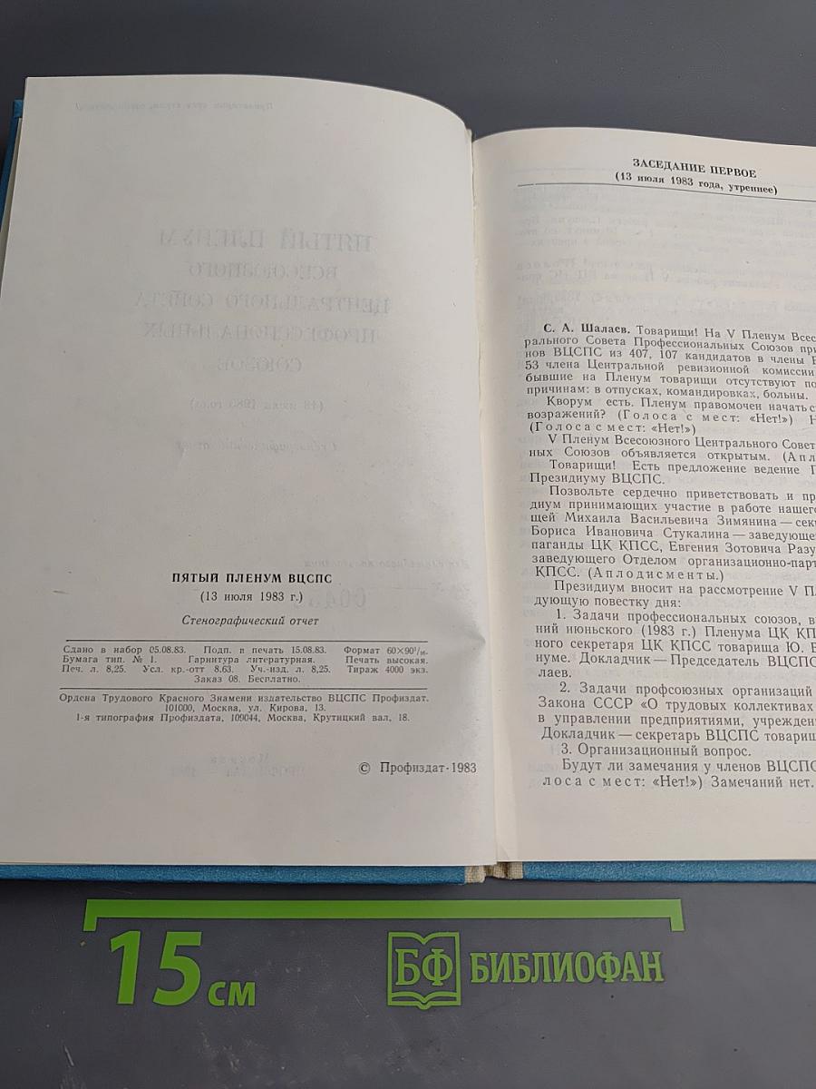 Пятый Пленум ВЦСПС: Стенографический отчет