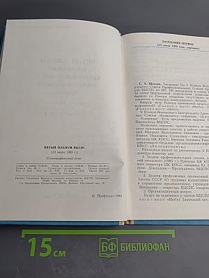 Пятый Пленум ВЦСПС: Стенографический отчет