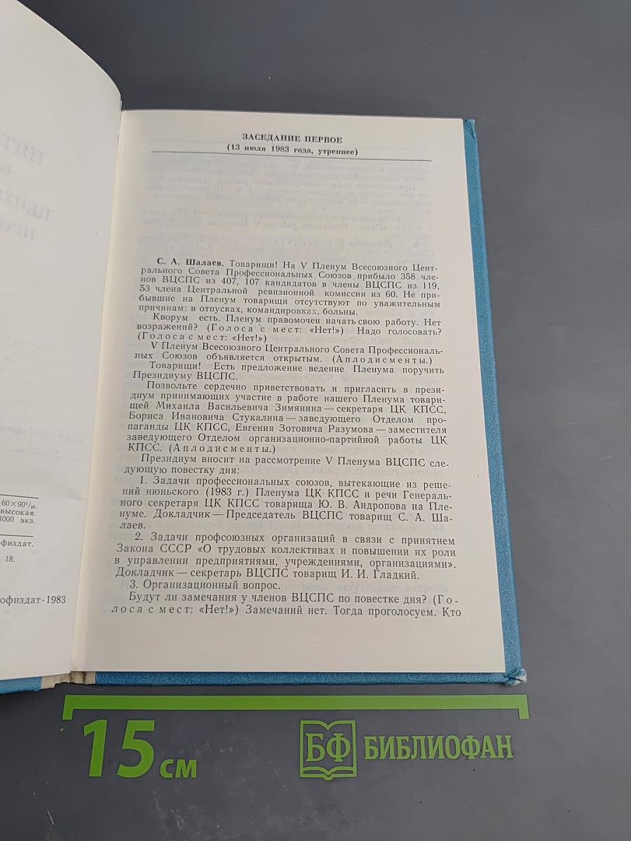 Пятый Пленум ВЦСПС: Стенографический отчет