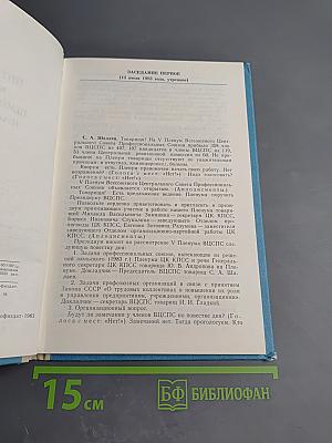 Пятый Пленум ВЦСПС: Стенографический отчет
