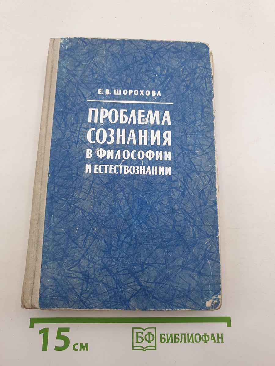 Проблема сознания в философии и естествознании