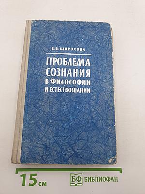 Проблема сознания в философии и естествознании
