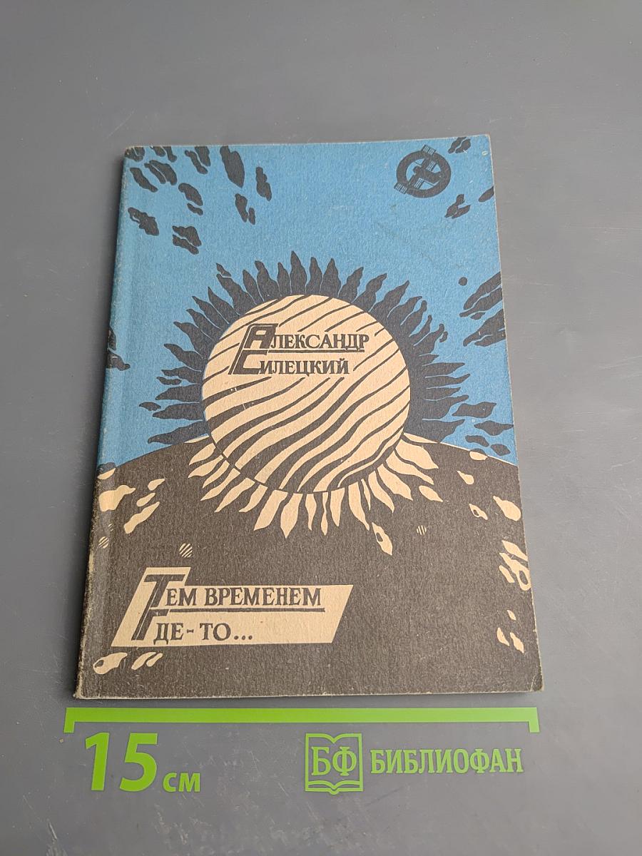 Тем временем где-то...