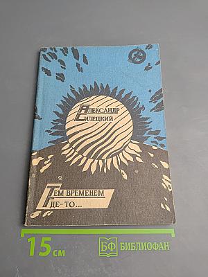 Тем временем где-то...