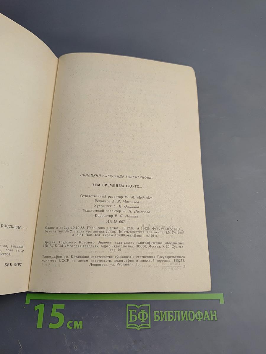 Тем временем где-то...