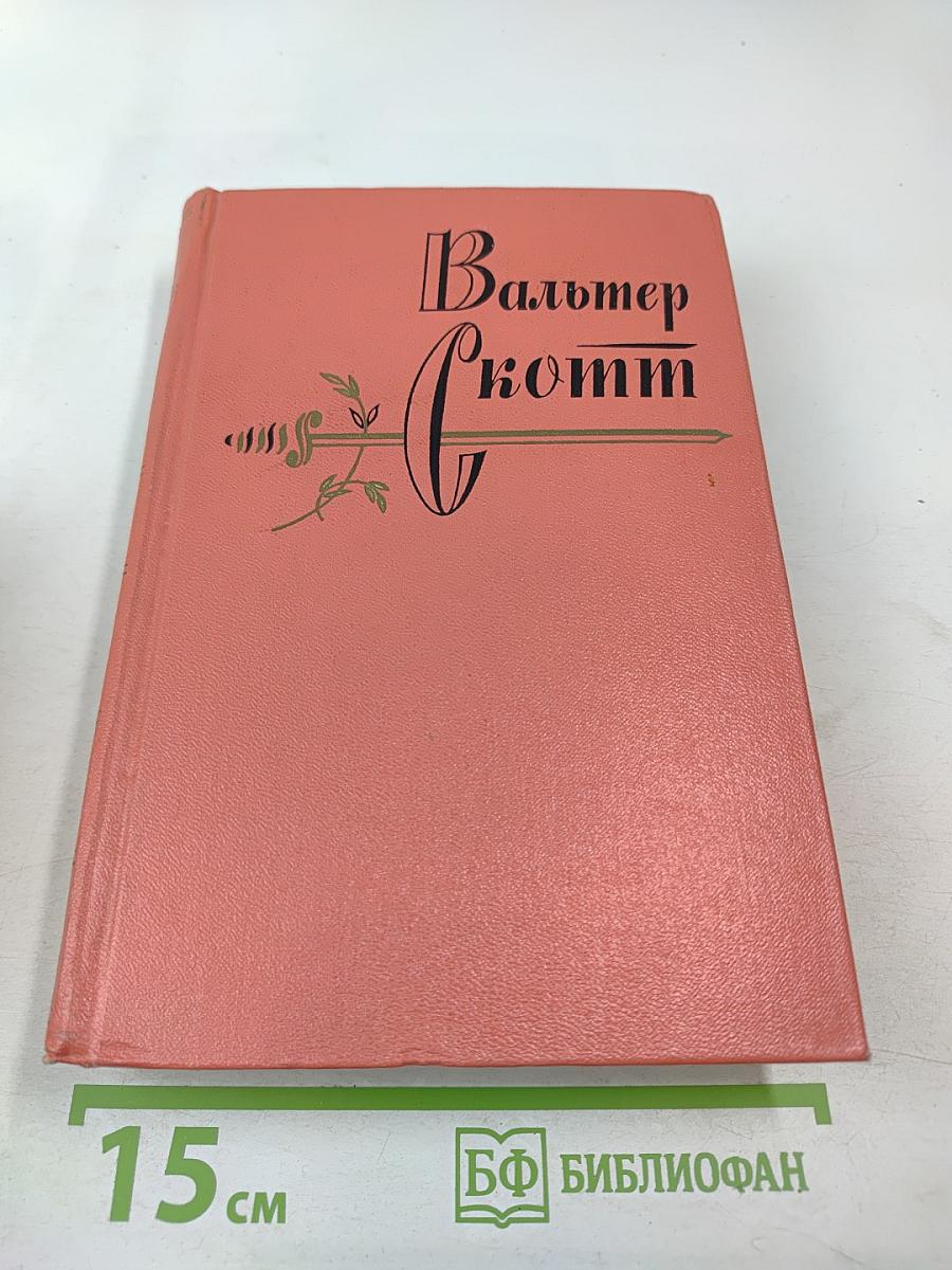 Вальтер Скотт. Собрание сочинений. Том шестой. Эдинбургская темница