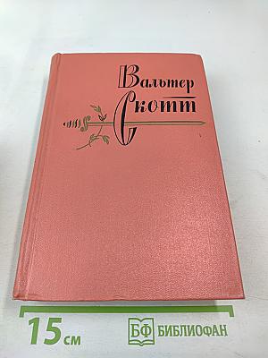 Вальтер Скотт. Собрание сочинений. Том шестой. Эдинбургская темница