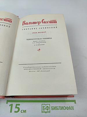 Вальтер Скотт. Собрание сочинений. Том шестой. Эдинбургская темница