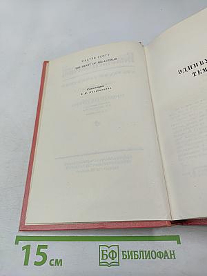 Вальтер Скотт. Собрание сочинений. Том шестой. Эдинбургская темница