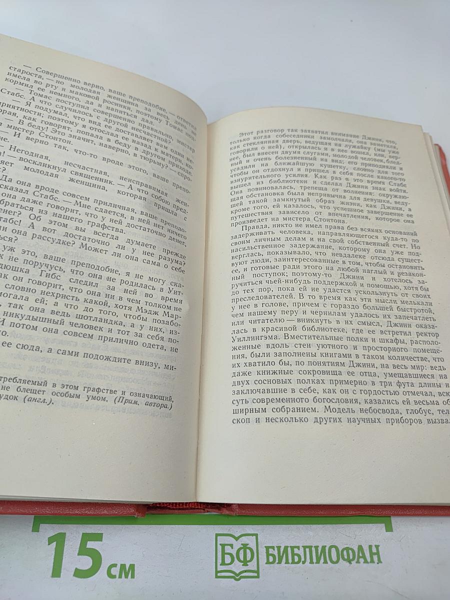 Вальтер Скотт. Собрание сочинений. Том шестой. Эдинбургская темница