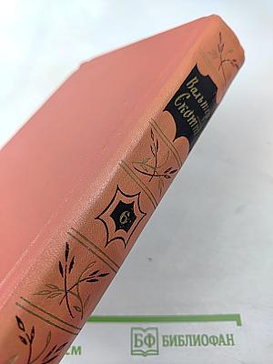 Вальтер Скотт. Собрание сочинений. Том шестой. Эдинбургская темница