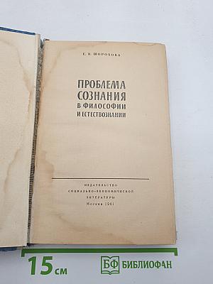 Проблема сознания в философии и естествознании