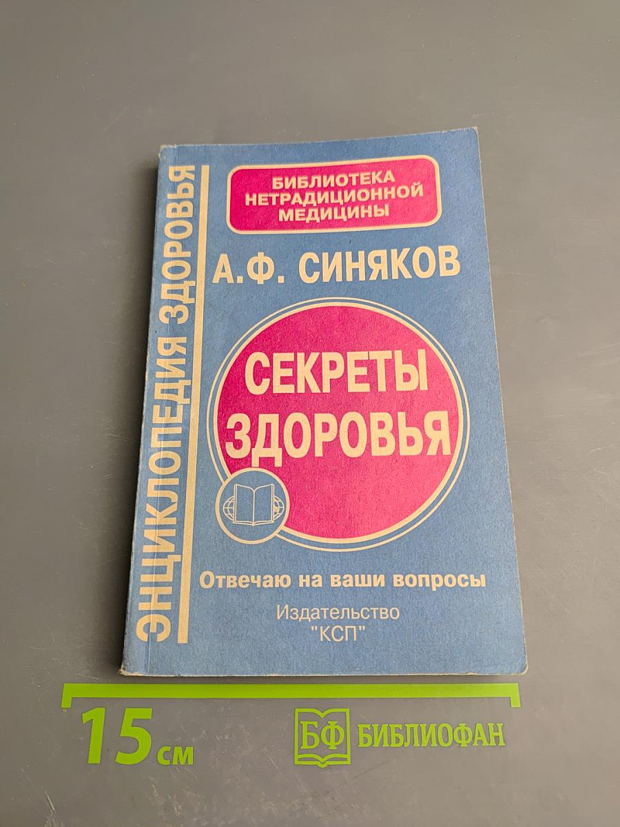 Секреты здоровья