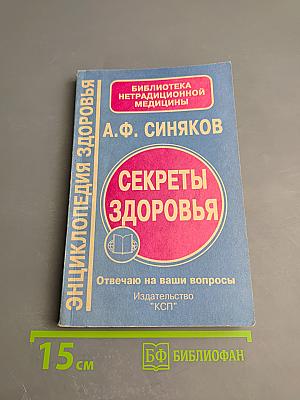 Секреты здоровья