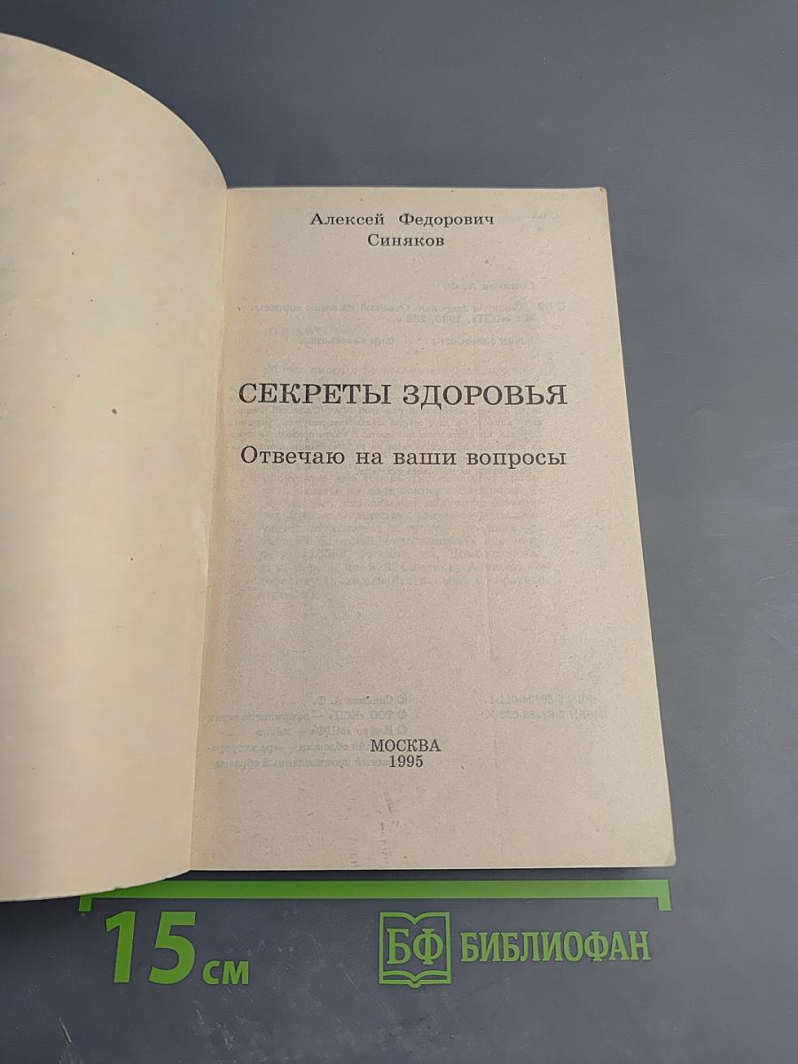 Секреты здоровья