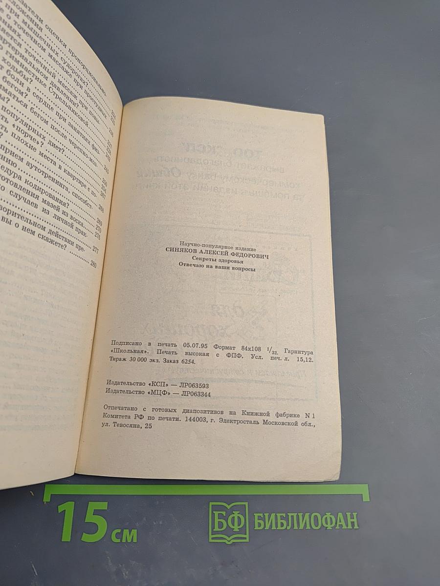 Секреты здоровья