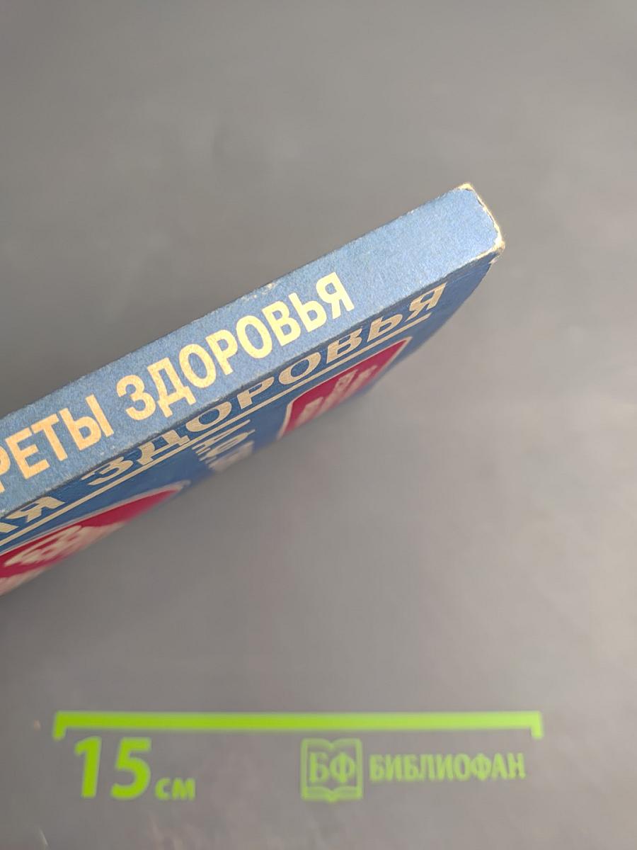 Секреты здоровья