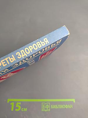 Секреты здоровья