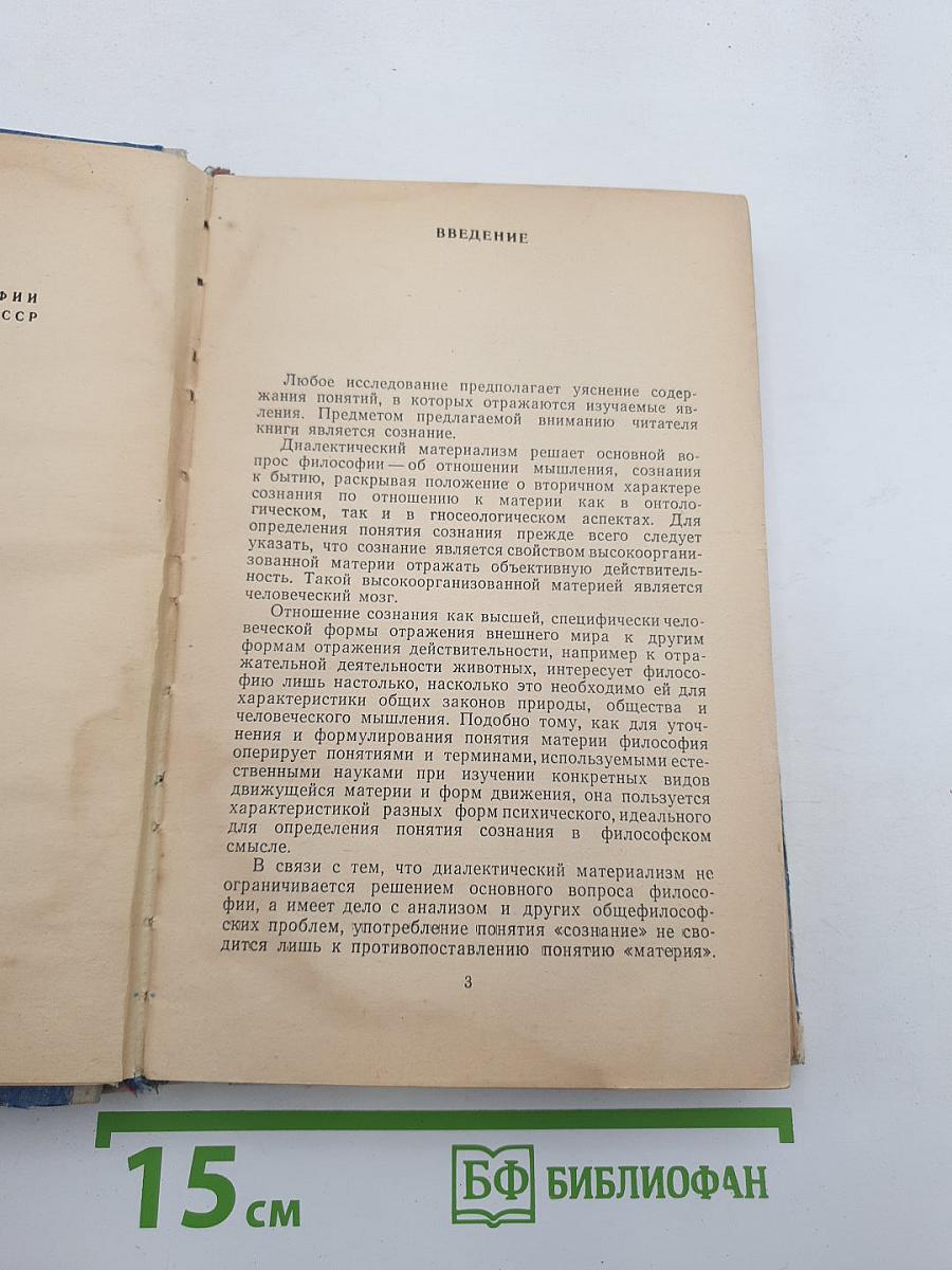 Проблема сознания в философии и естествознании
