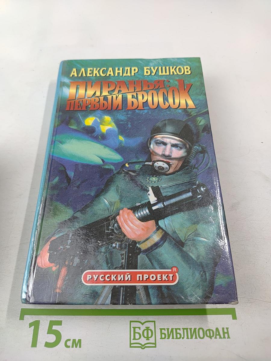 Пиранья: Первый бросок