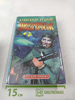 Пиранья: Первый бросок