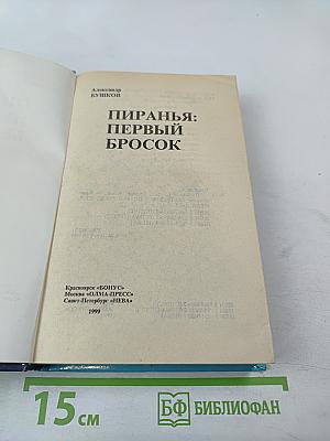 Пиранья: Первый бросок