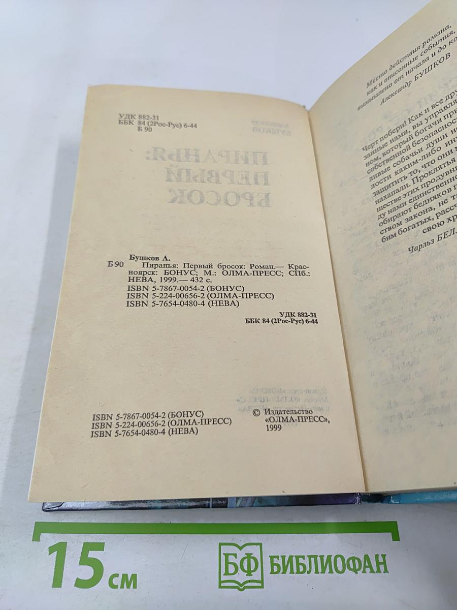 Пиранья: Первый бросок