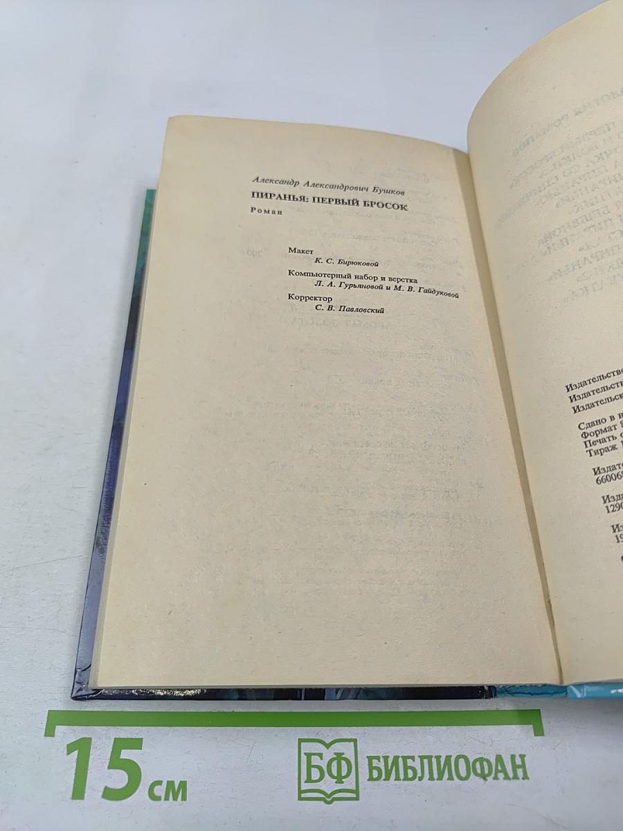 Пиранья: Первый бросок