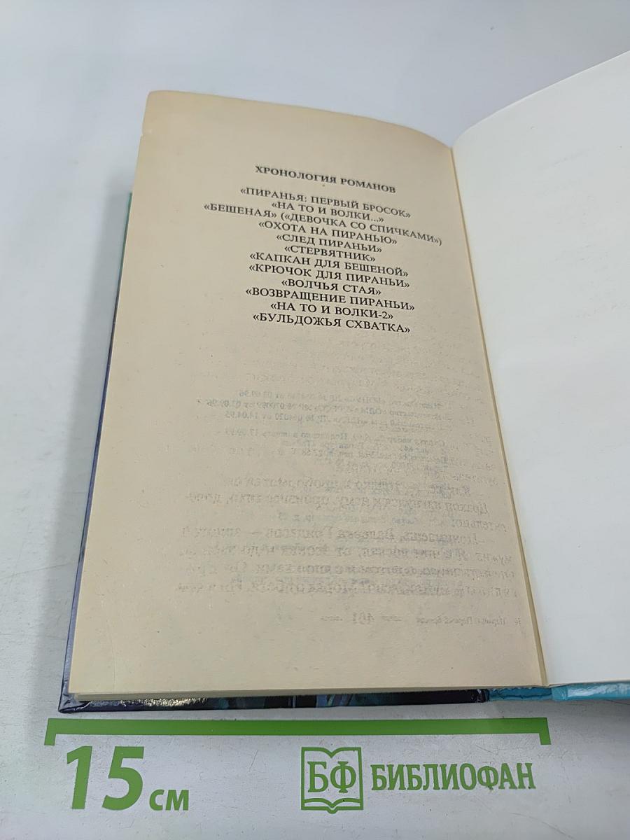 Пиранья: Первый бросок