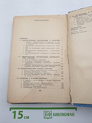 Проблема сознания в философии и естествознании