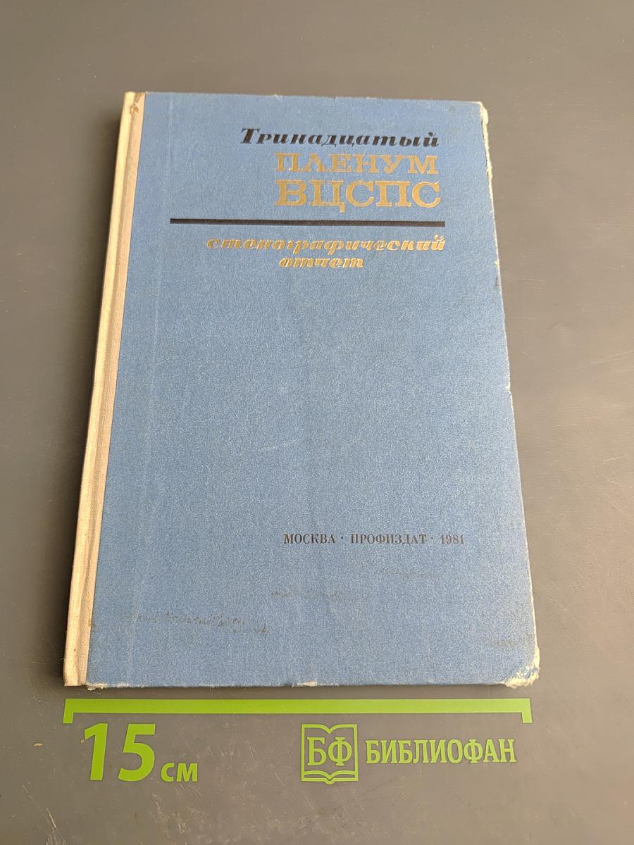 Тринадцатый пленум Всесоюзного Центрального Совета Профессиональных Союзов. Стенографический отчет