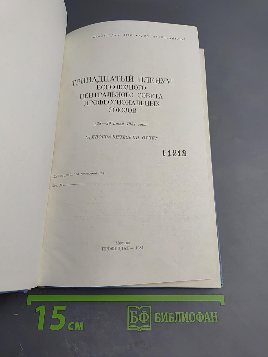 Тринадцатый пленум Всесоюзного Центрального Совета Профессиональных Союзов. Стенографический отчет