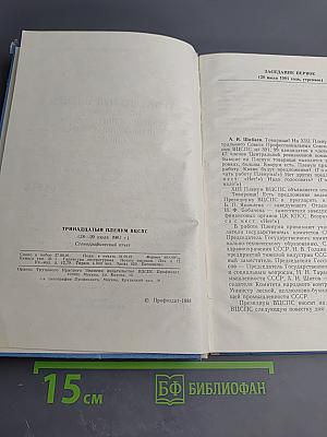 Тринадцатый пленум Всесоюзного Центрального Совета Профессиональных Союзов. Стенографический отчет
