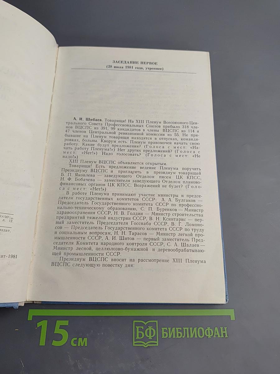 Тринадцатый пленум Всесоюзного Центрального Совета Профессиональных Союзов. Стенографический отчет
