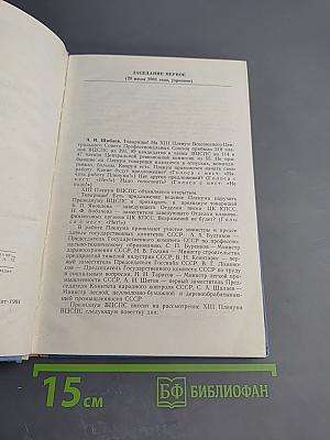 Тринадцатый пленум Всесоюзного Центрального Совета Профессиональных Союзов. Стенографический отчет
