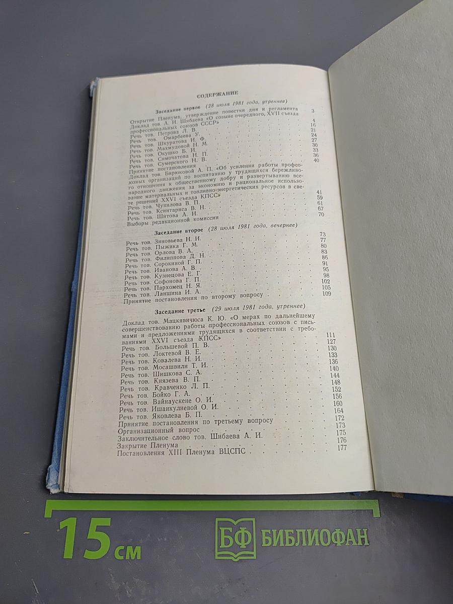 Тринадцатый пленум Всесоюзного Центрального Совета Профессиональных Союзов. Стенографический отчет