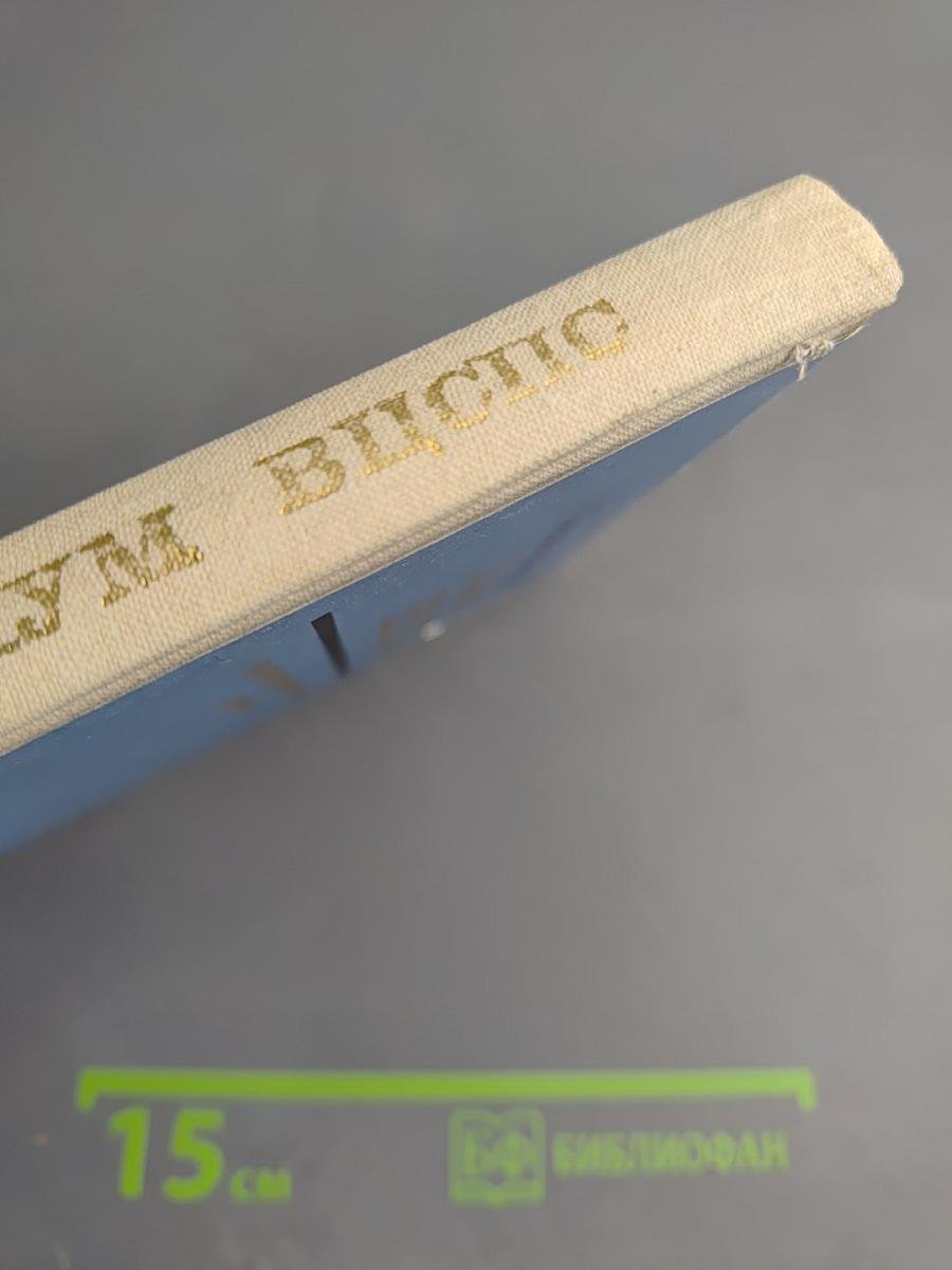 Тринадцатый пленум Всесоюзного Центрального Совета Профессиональных Союзов. Стенографический отчет