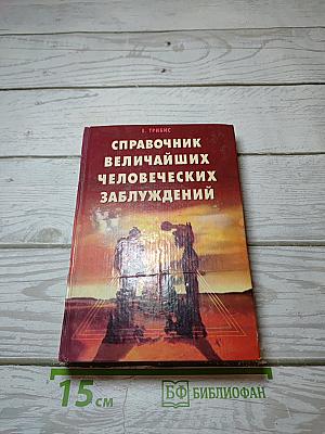 Справочник величайших человеческих заблуждений