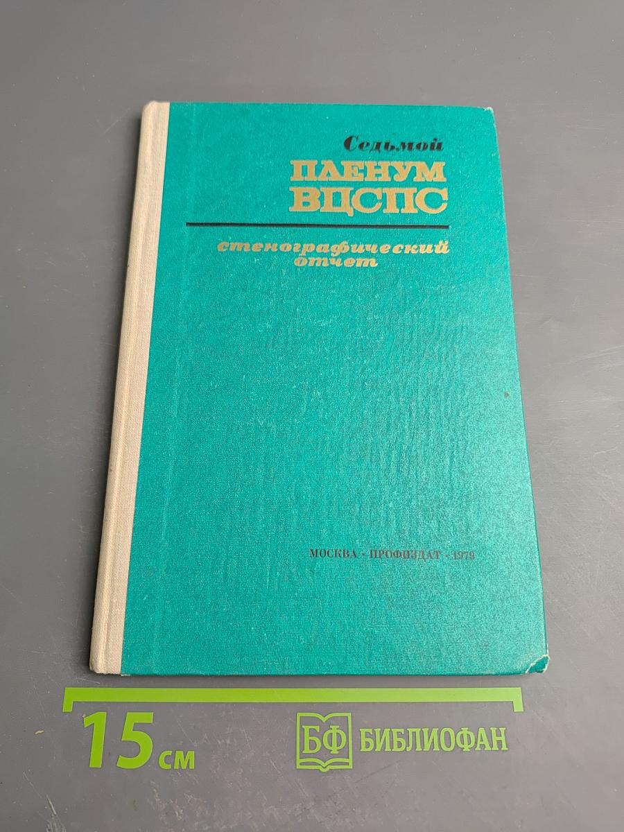 Седьмой Пленум ВЦСПС. Стенографический отчет