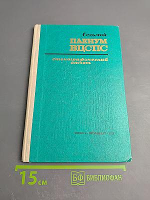 Седьмой Пленум ВЦСПС. Стенографический отчет