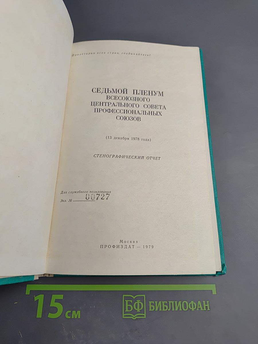 Седьмой Пленум ВЦСПС. Стенографический отчет