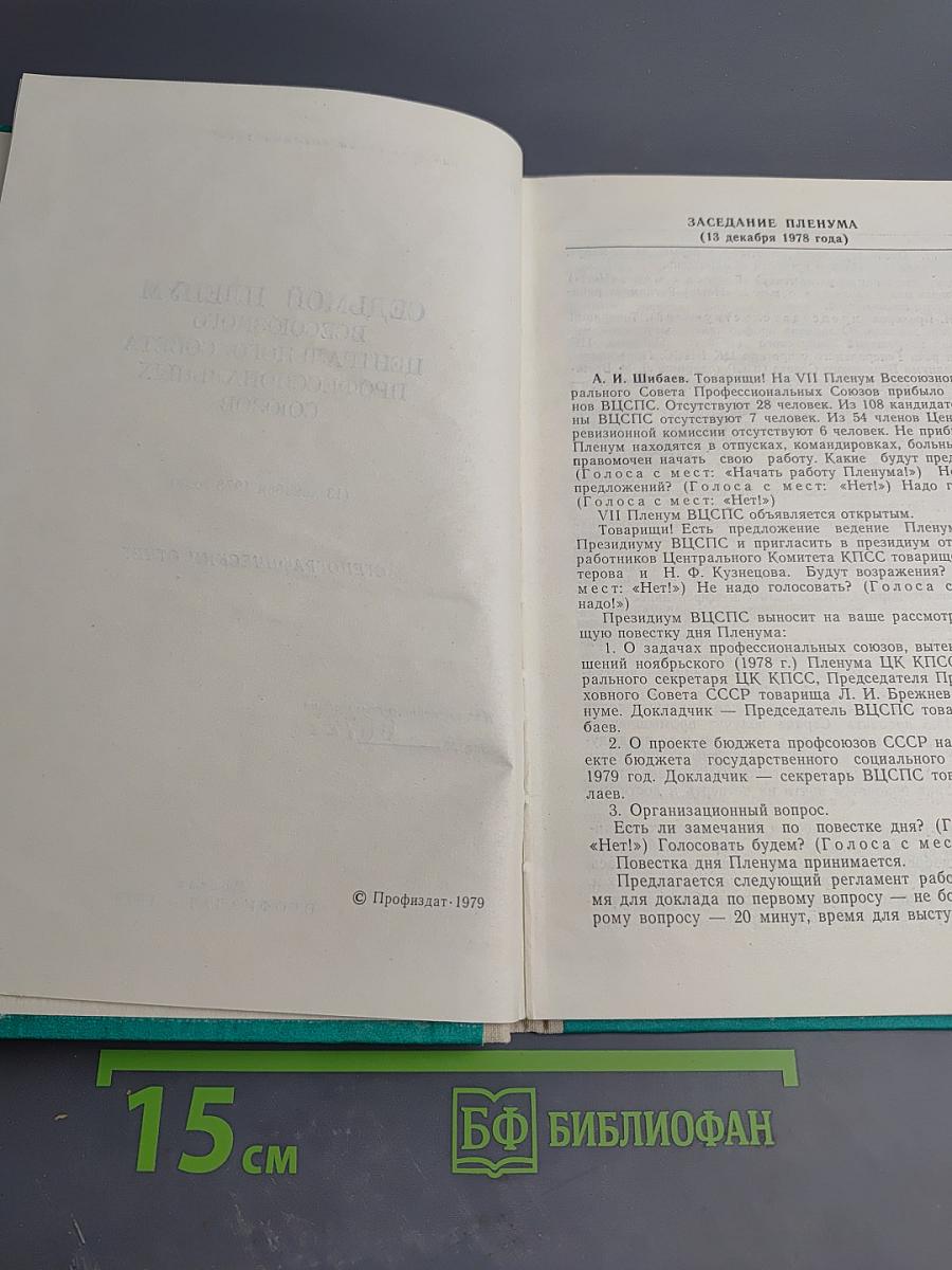 Седьмой Пленум ВЦСПС. Стенографический отчет