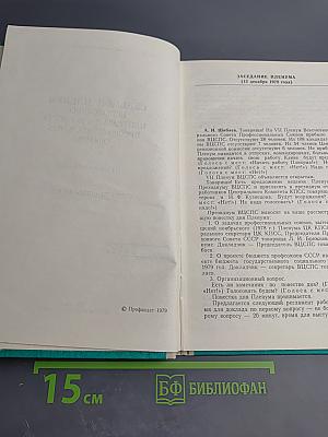 Седьмой Пленум ВЦСПС. Стенографический отчет