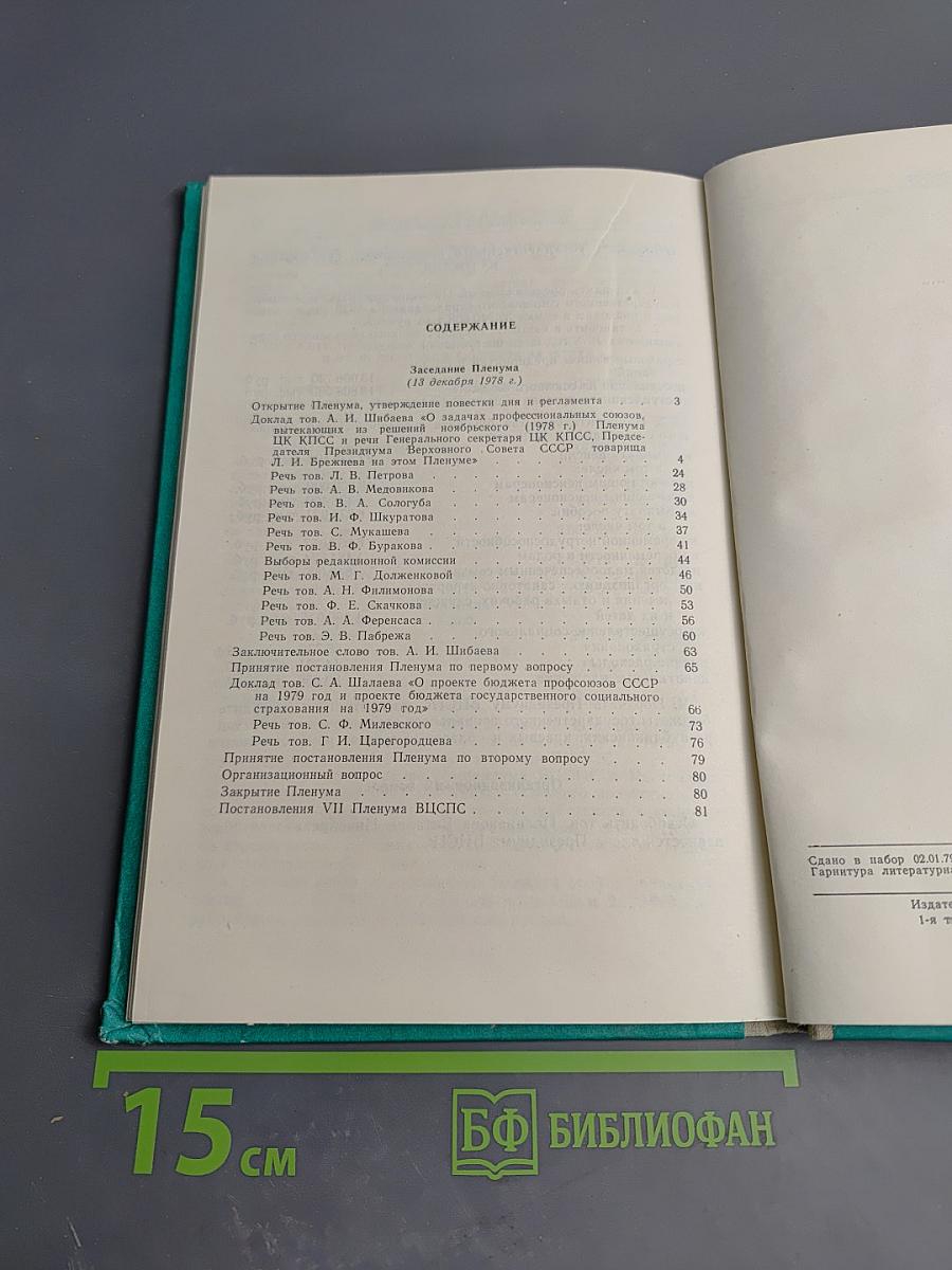 Седьмой Пленум ВЦСПС. Стенографический отчет