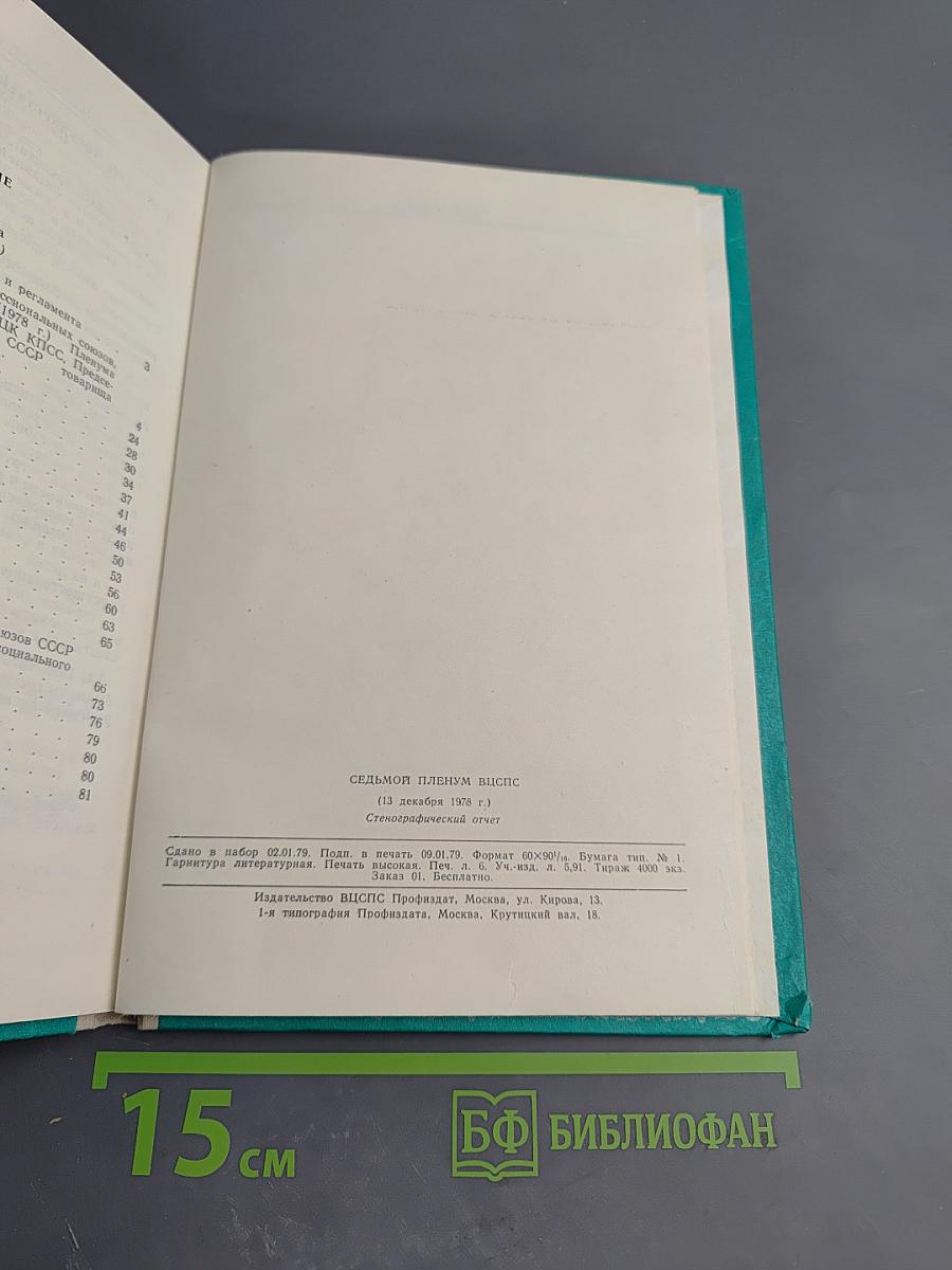 Седьмой Пленум ВЦСПС. Стенографический отчет