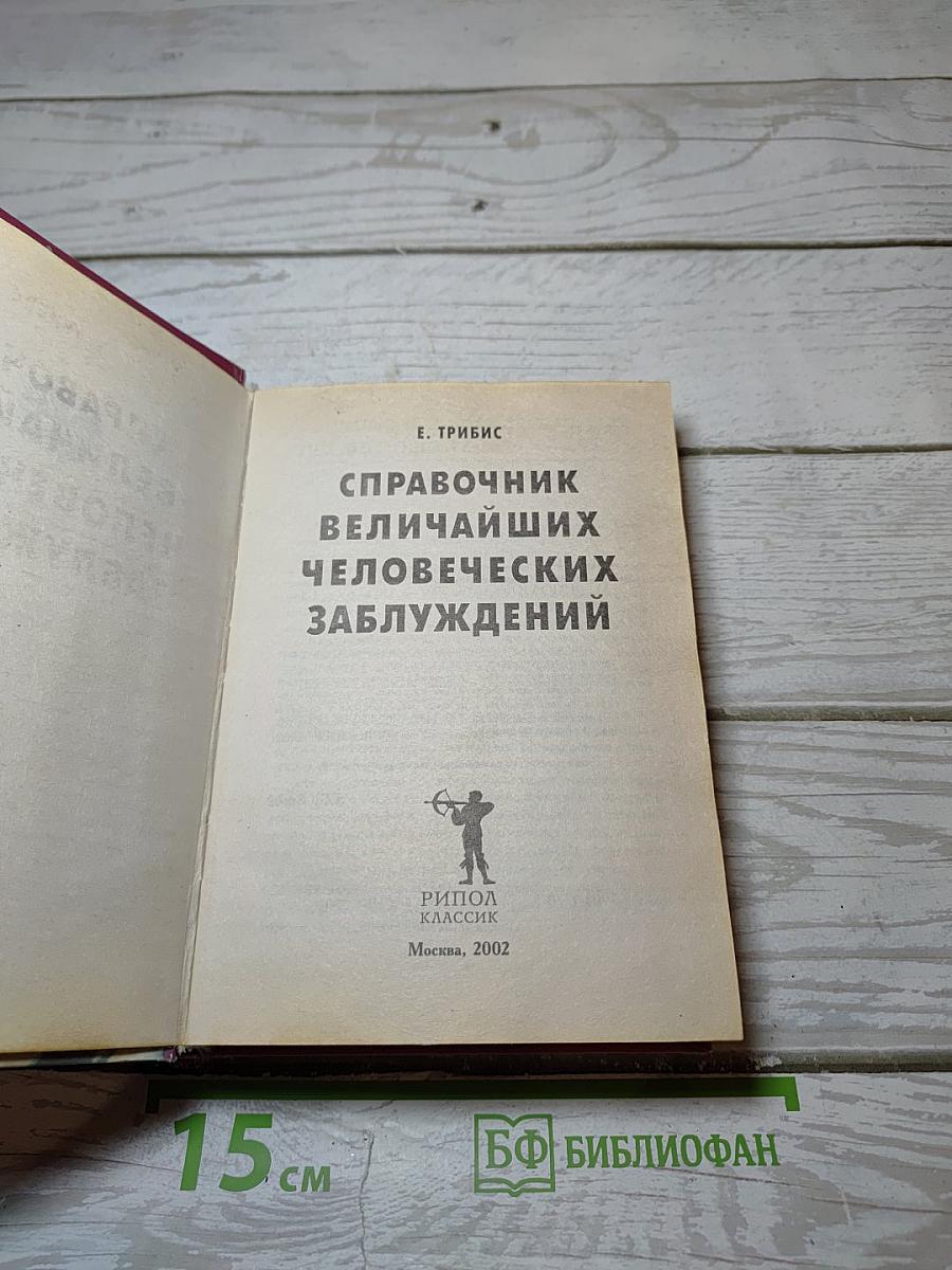 Справочник величайших человеческих заблуждений