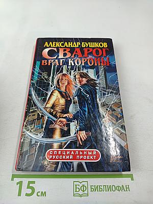 Сварог. враг короны