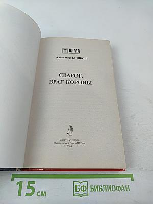 Сварог. враг короны