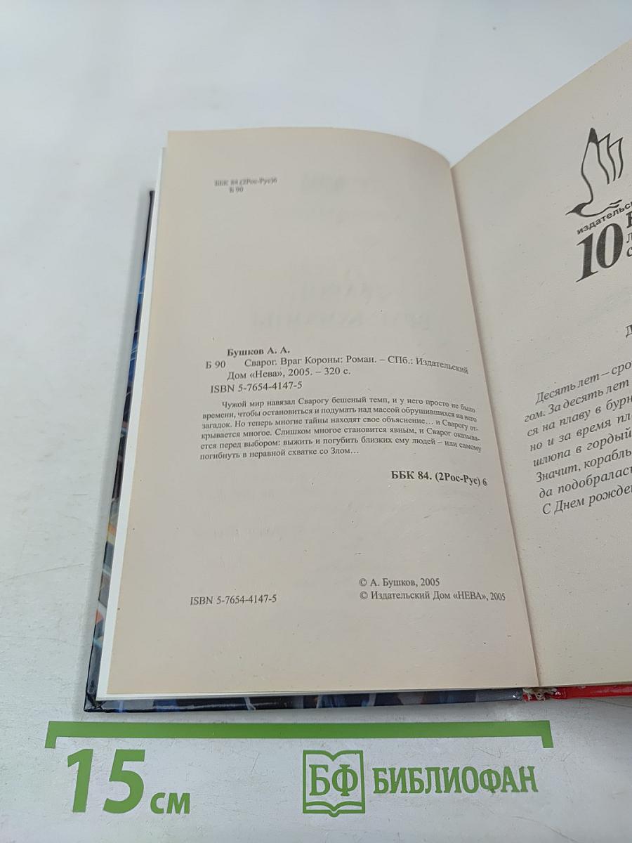 Сварог. враг короны