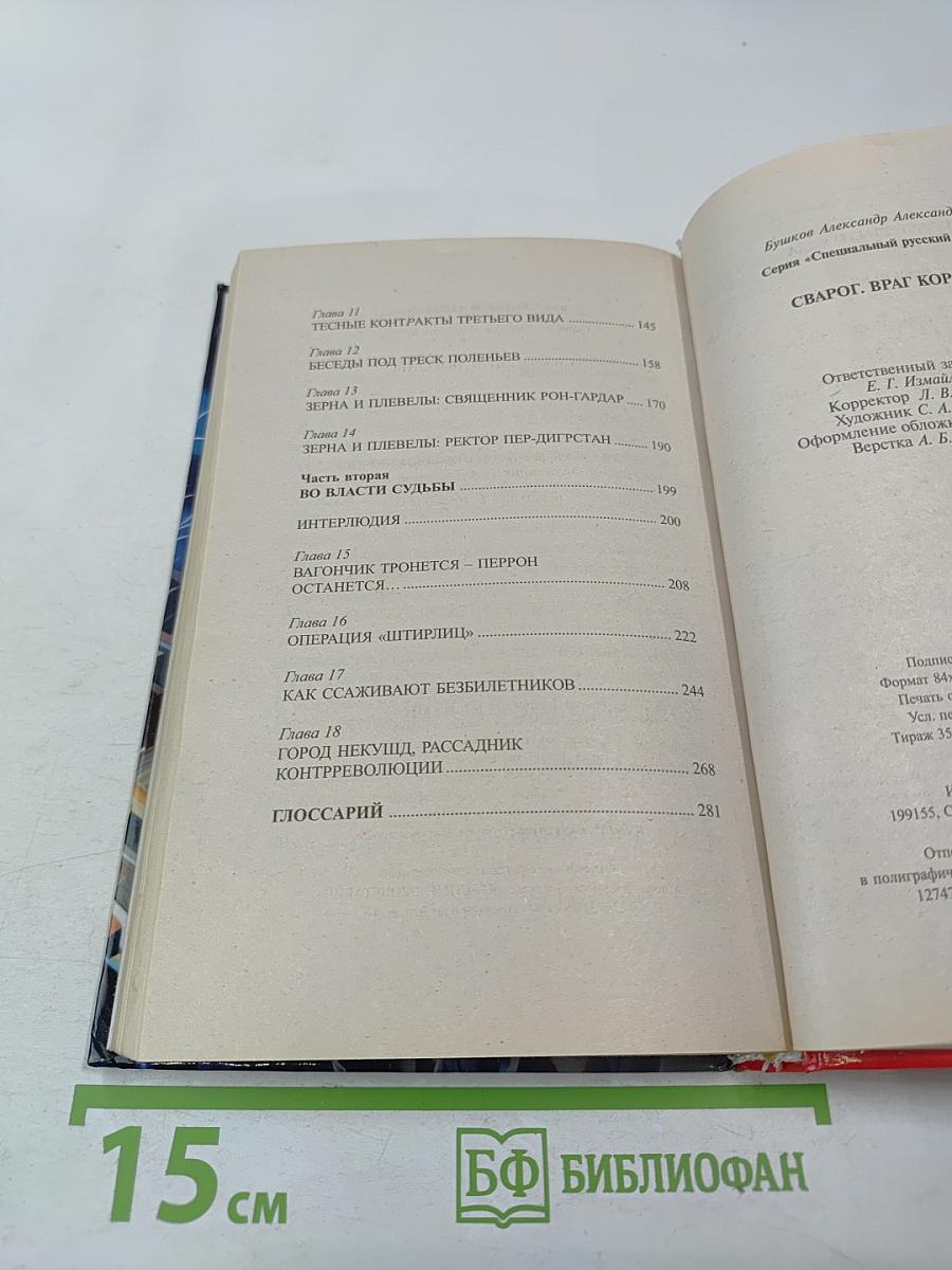 Сварог. враг короны